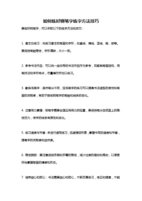如何练好钢笔字练字方法技巧