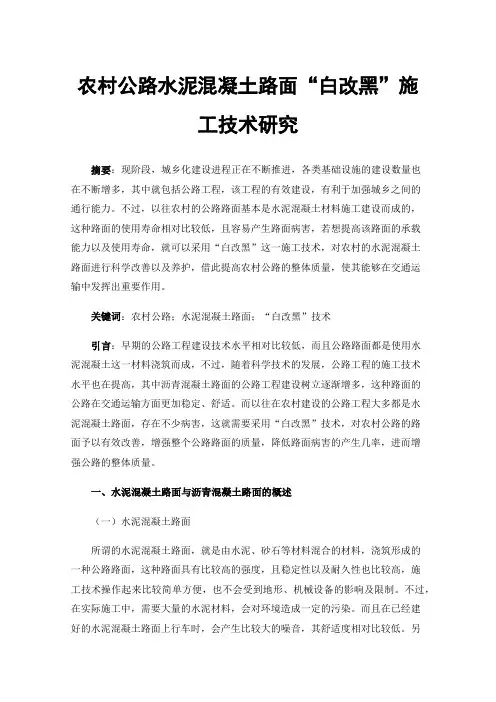 农村公路水泥混凝土路面“白改黑”施工技术研究