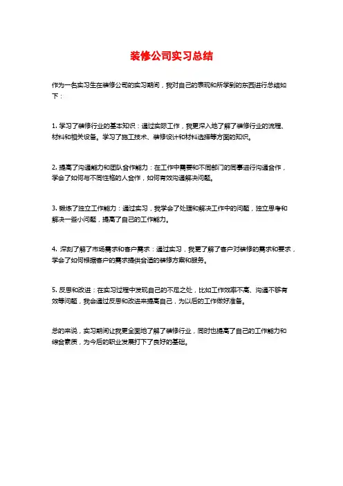 装修公司实习总结