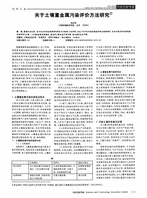 关于土壤重金属污染评价方法研究