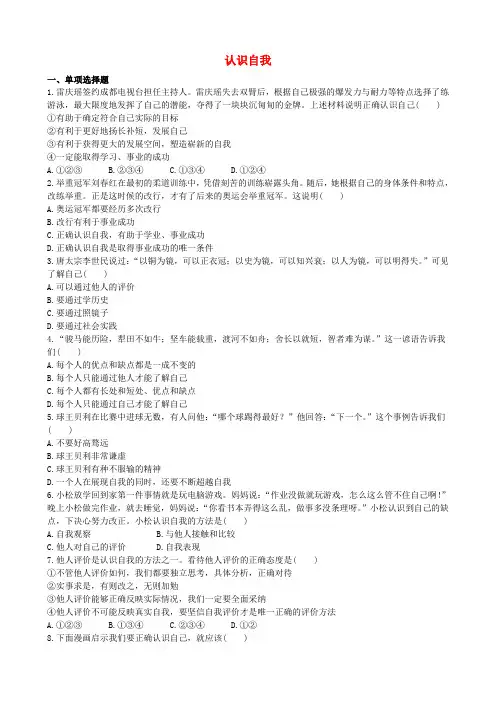 七年级道德与法治上册 第三单元 成长中的我 第八课 正视自我,成就自我 第1框 认识自我练习(含解析