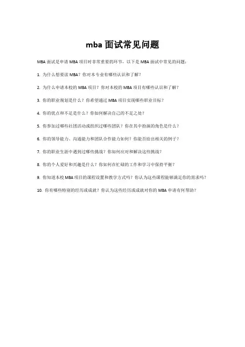 mba面试常见问题
