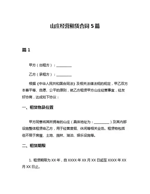 山庄经营租赁合同5篇