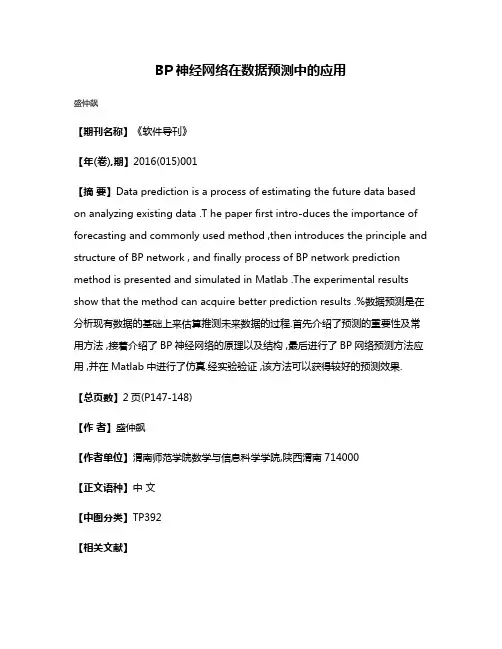 BP神经网络在数据预测中的应用