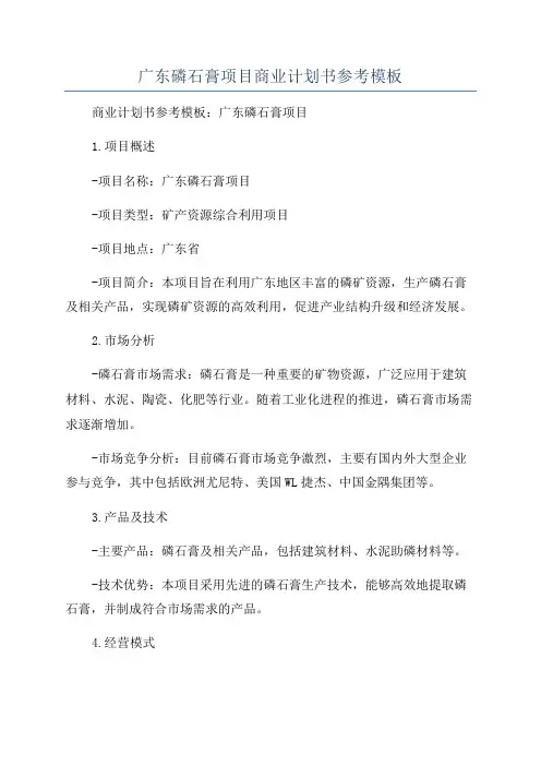 广东磷石膏项目商业计划书参考模板