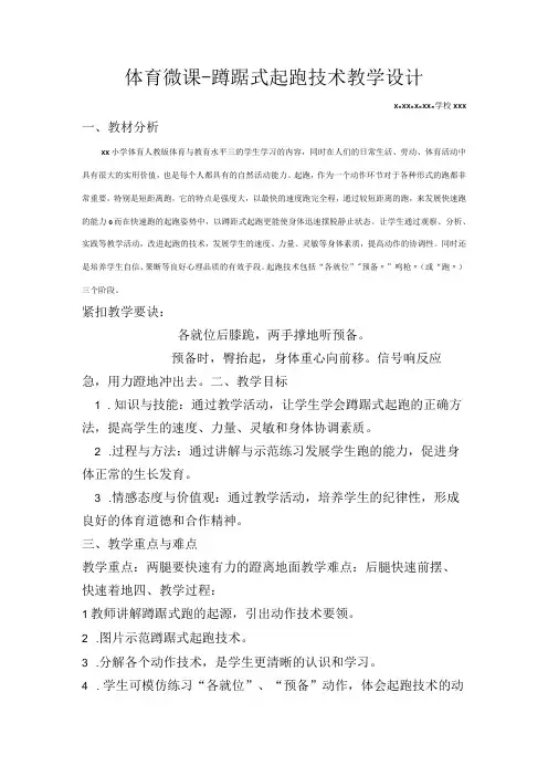 《蹲踞式起跑》_微课-蹲踞式起跑教学设计微课公开课教案教学设计课件