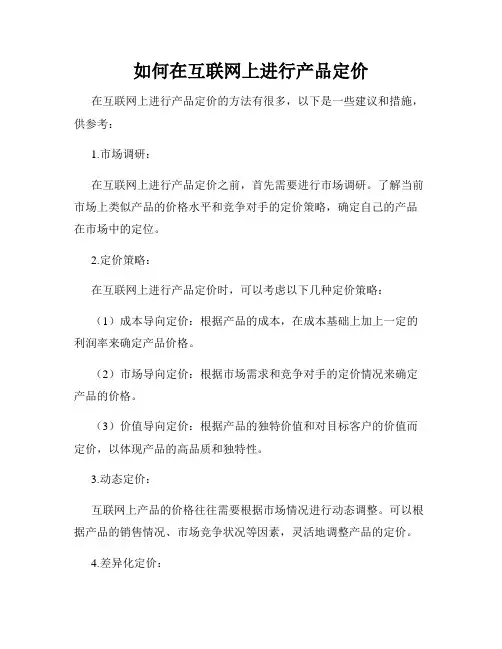 如何在互联网上进行产品定价