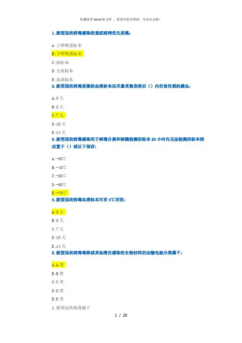 新冠病毒核酸检测技术人员培训-答案
