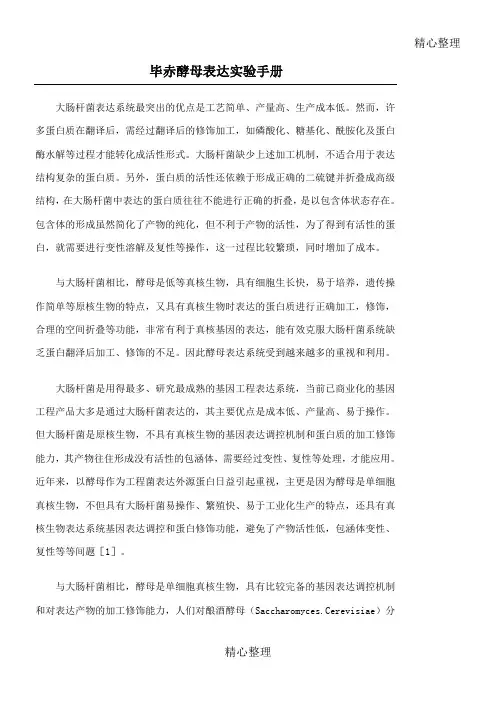 毕赤酵母实验操作手册
