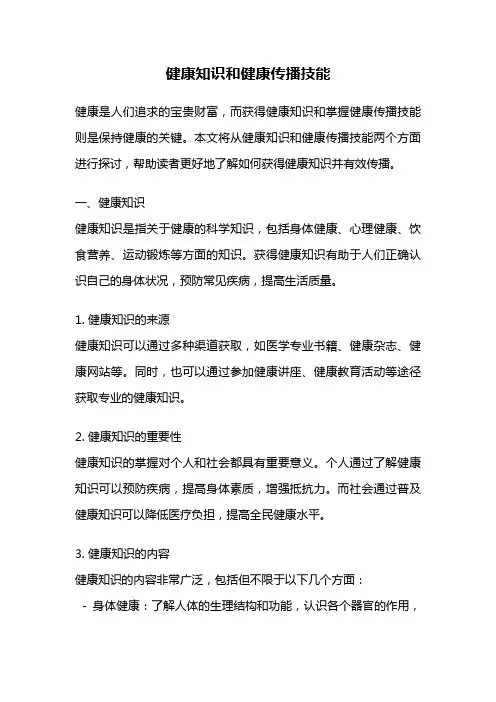健康知识和健康传播技能