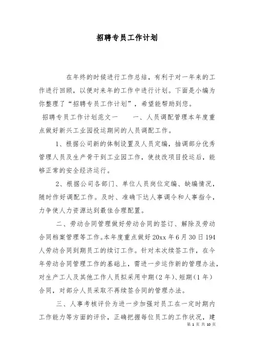 招聘专员工作计划