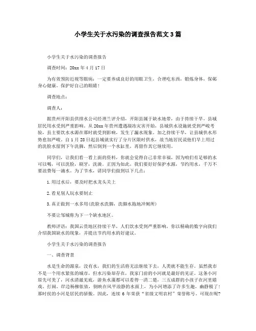 小学生关于水污染的调查报告范文3篇