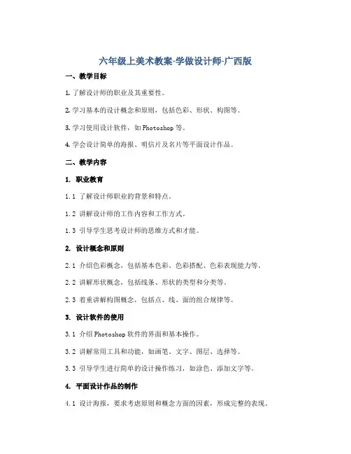 六年级上美术教案-学做设计师-广西版
