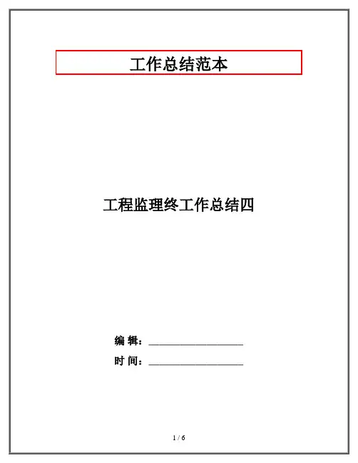 工程监理终工作总结四