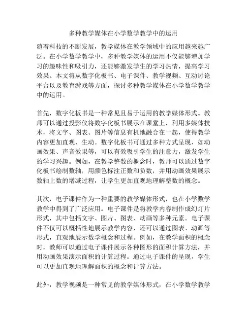 多种教学媒体在小学数学教学中的运用