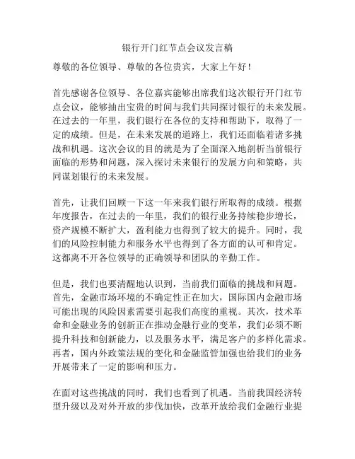 银行开门红节点会议发言稿
