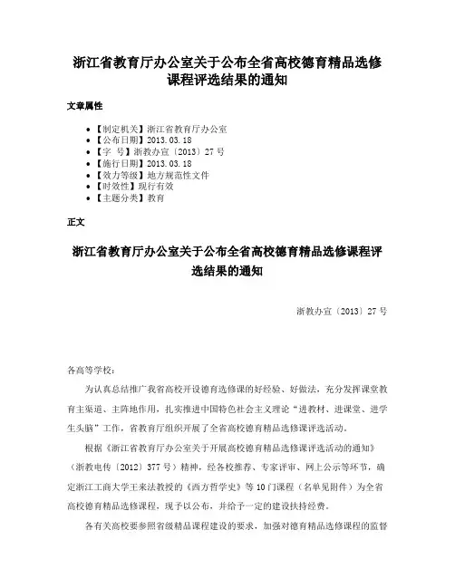 浙江省教育厅办公室关于公布全省高校德育精品选修课程评选结果的通知