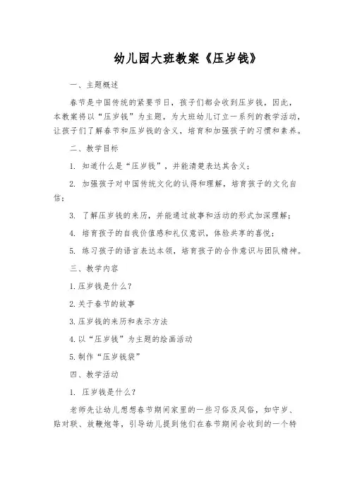 幼儿园大班教案《压岁钱》