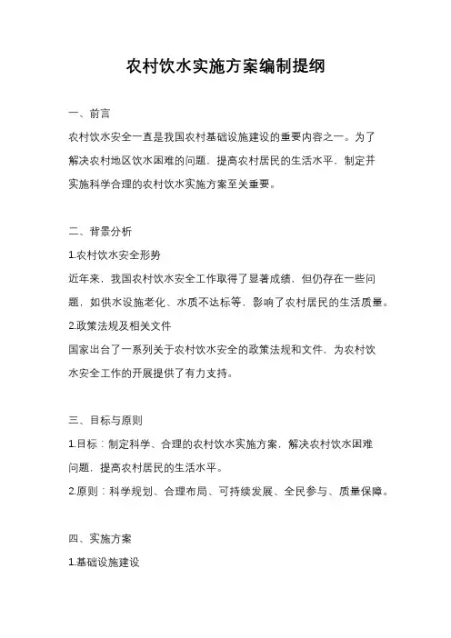 农村饮水实施方案编制提纲