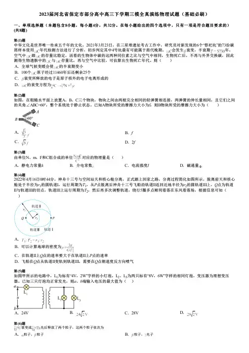 2023届河北省保定市部分高中高三下学期三模全真演练物理试题(基础必刷)
