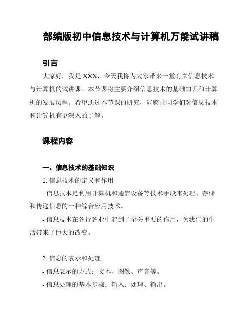 部编版初中信息技术与计算机万能试讲稿