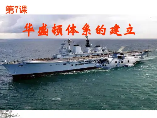 7华盛顿体系的建立
