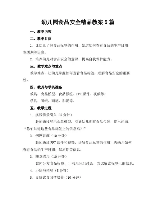 幼儿园食品安全精品教案5篇
