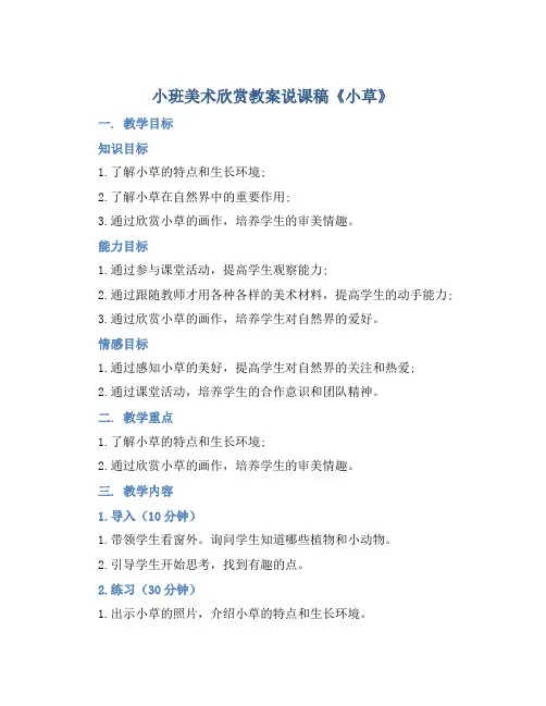 小班美术欣赏教案说课稿《小草》