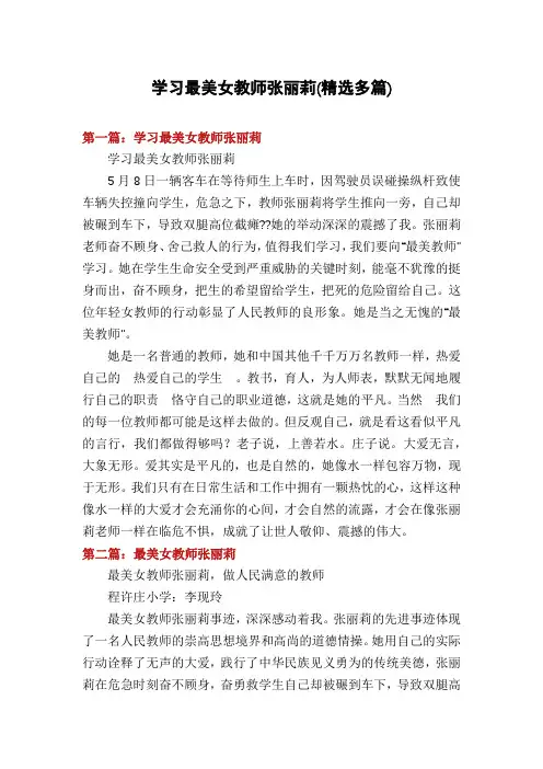 学习最美女教师张丽莉(精选多篇)