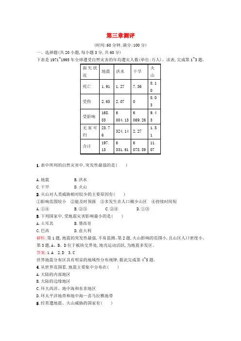 2015-2016学年湘教版高中地理选修5第三章《自然灾害与环境》word单元综合测评(含解析)