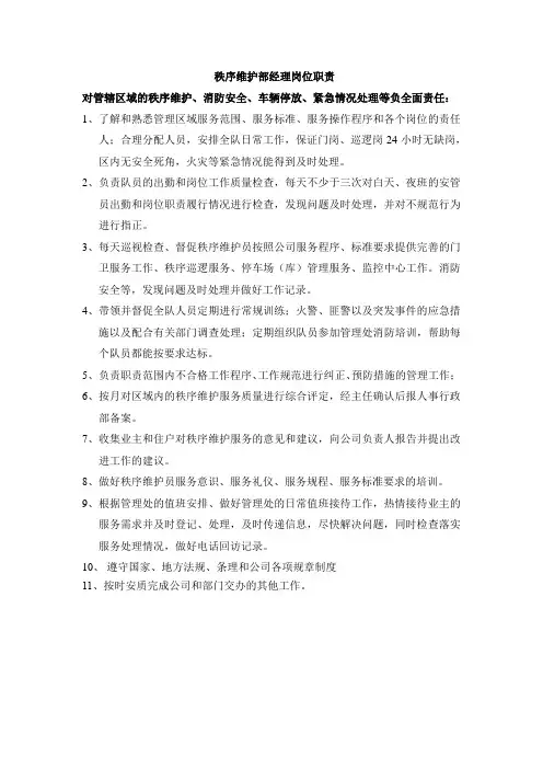 秩序维护部经理岗位职责