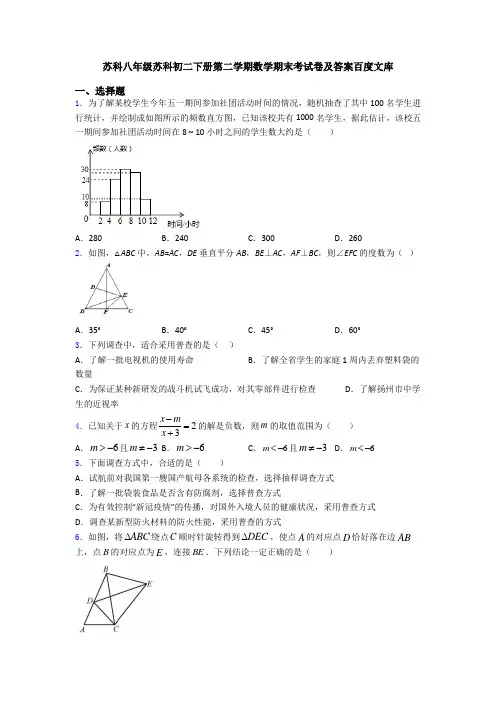 苏科八年级苏科初二下册第二学期数学期末考试卷及答案百度文库
