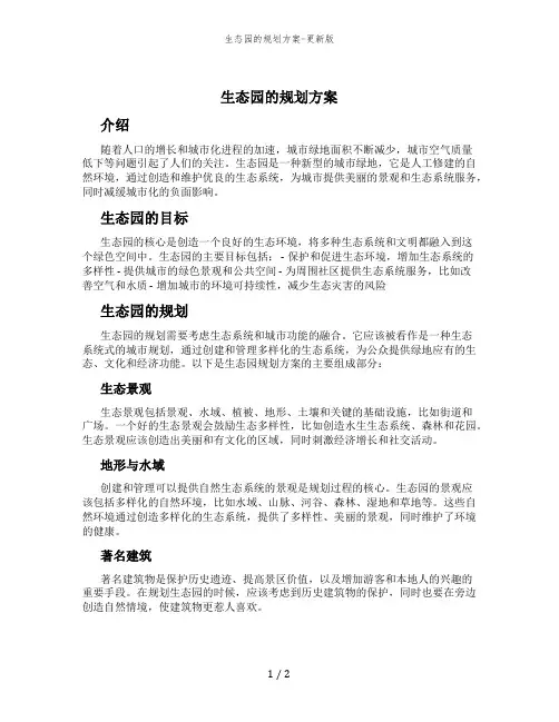 生态园的规划方案-更新版