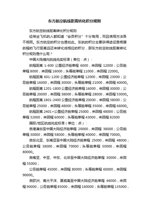 东方航空航线距离转化积分规则