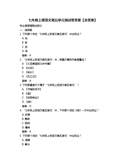 七年级上册语文第五单元测试卷答案【含答案】