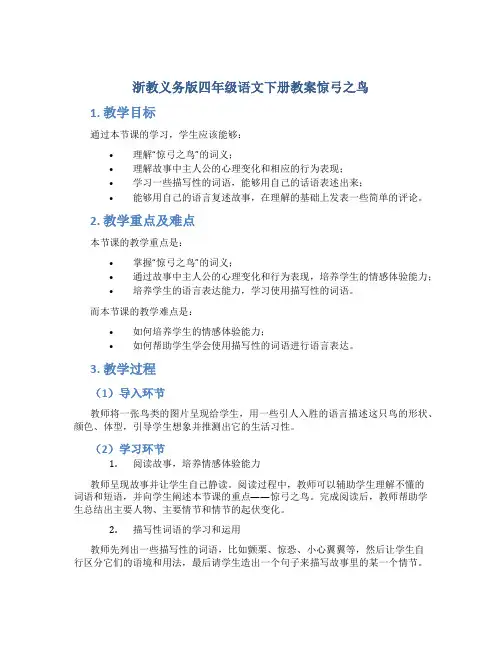 浙教义务版四年级语文下册教案惊弓之鸟