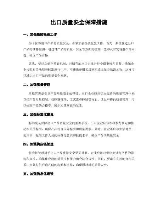 出口质量安全保障措施