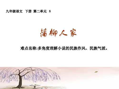 蒲柳人家 初中九年级语文教学课件PPT 人教版