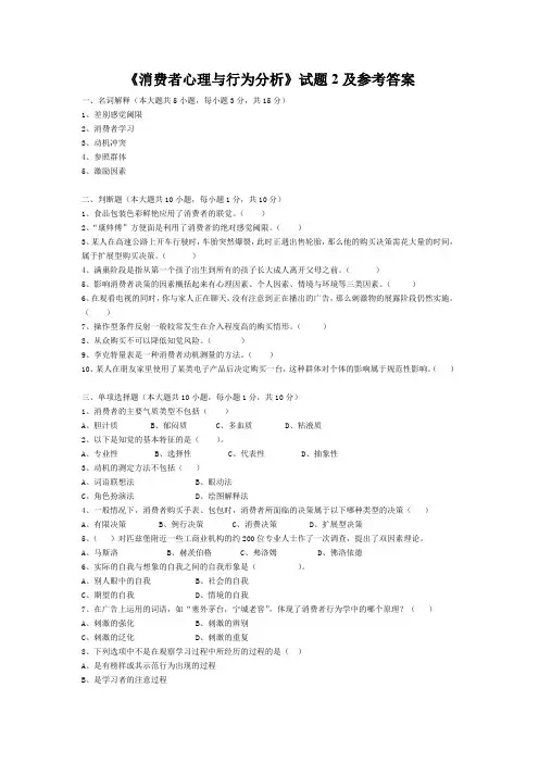 《消费者心理与行为分析》试题2及参考答案