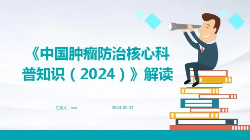 《中国肿瘤防治核心科普知识(2024)》解读PPT课件