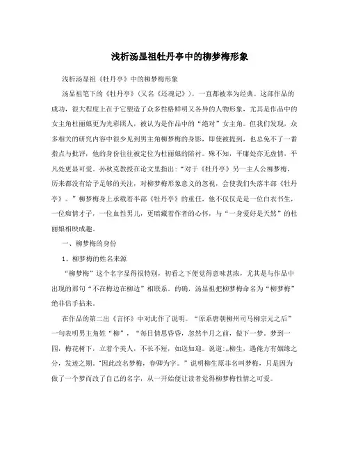 浅析汤显祖牡丹亭中的柳梦梅形象