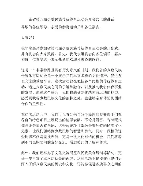 在省第六届少数民族传统体育运动会开幕式上的讲话