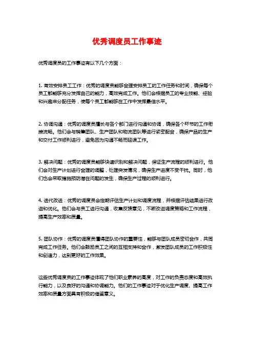 优秀调度员工作事迹