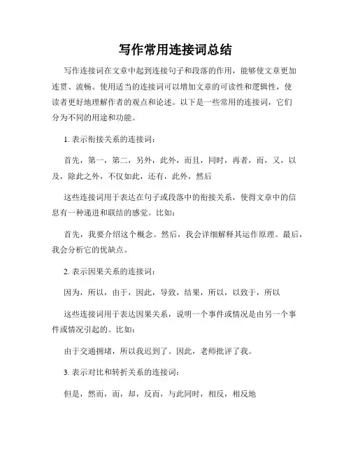写作常用连接词总结