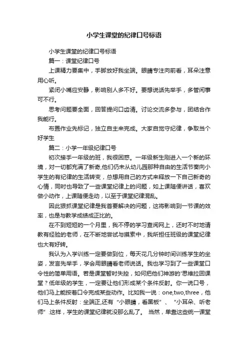 小学生课堂的纪律口号标语