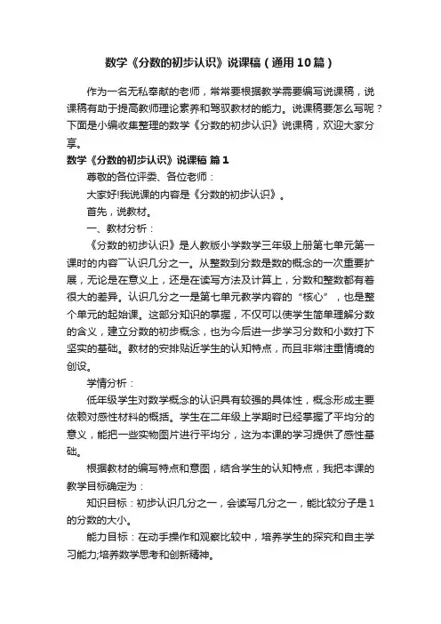 数学《分数的初步认识》说课稿（通用10篇）