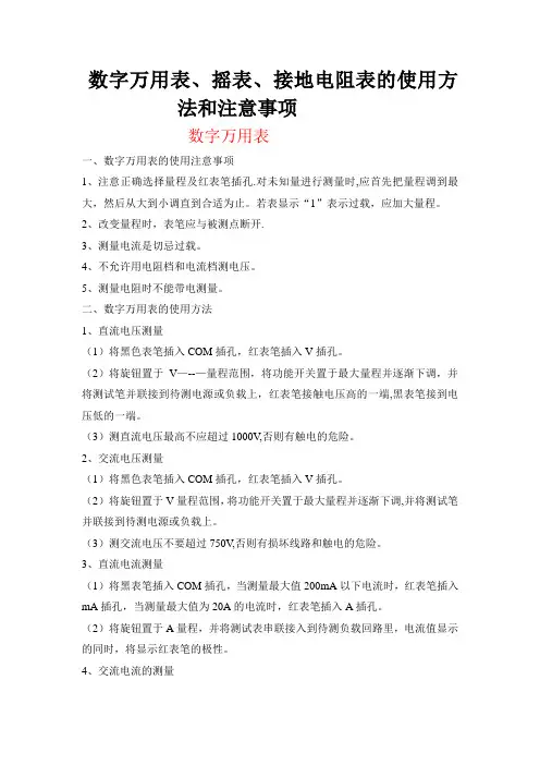 数字万用表、摇表、接地电阻表的使用方法和注意事项