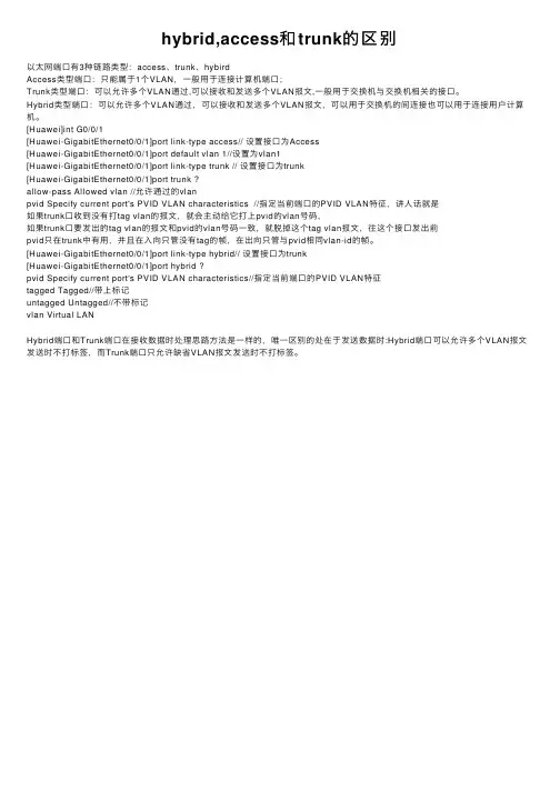 hybrid,access和trunk的区别