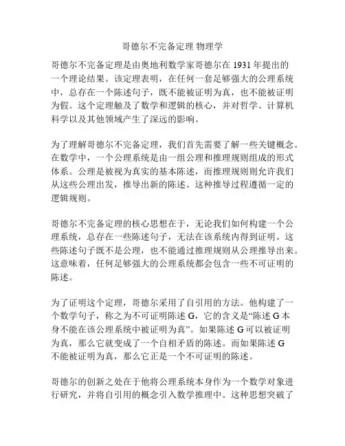 哥德尔不完备定理 物理学