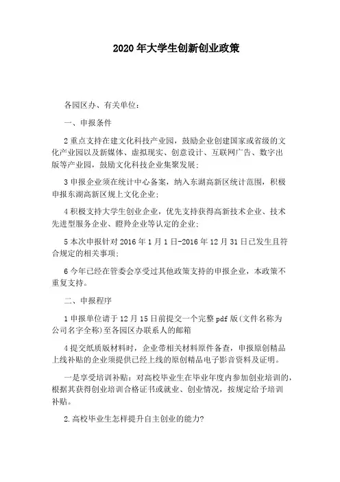 2020年大学生创新创业政策